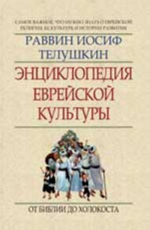 Entsiklopedija evrejskoj kultury: kn. 1: ot Biblii do Kholokosta