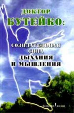 Doktor Butejko: sozidatelnaja sila dykhanija i myshlenija. - Izd. 2-e