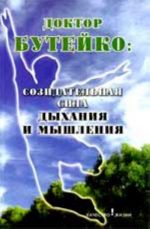 Doktor Butejko: sozidatelnaja sila dykhanija i myshlenija. - Izd. 2-e