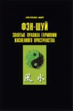 Фэн-шуй: золотые правила гармонии жизненного пространства