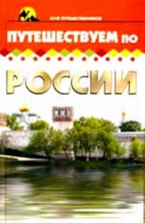 Путешествуем по России