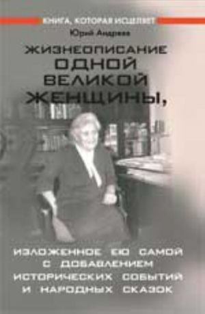 Zhizneopisanie odnoj velikoj zhenschiny, izlozhennoe eju samoj s dobavleniem istoricheskikh i narodnykh skazok