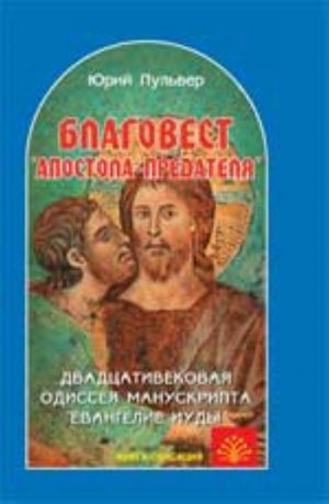 Blagovest "apostola-predatelja": dvadtsativekovaja odisseja manuskripta "Evangelie Iudy"