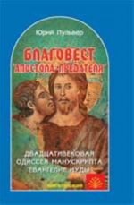 Благовест "апостола-предателя": двадцативековая одиссея манускрипта "Евангелие Иуды"