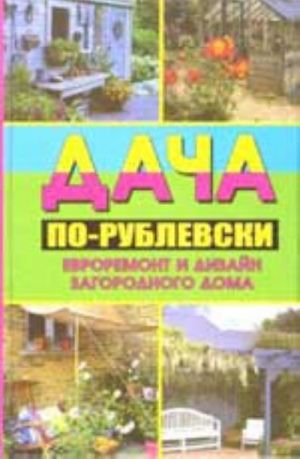 Dacha po-rublevski: evroremont i dizajn zagorodnogo doma