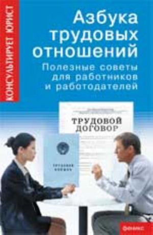 Ваш домашний адвокат: Трудовой кодекс в вопросах и ответах