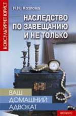 Vash domashnij advokat: nasledstvo po zaveschaniju i ne tolko