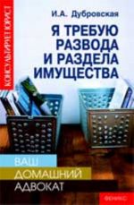 Vash domashnij advokat: ja trebuju razvoda i razdela imuschestva!