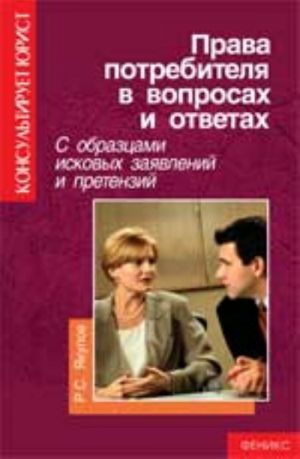 Prava potrebitelja v voprosakh i otvetakh s obraztsami iskovykh zajavlenij i pretenzij