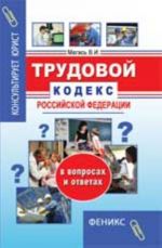 Trudovoj kodeks RF v voprosakh i otvetakh. - Izd. 2-e, dop. i pererab.