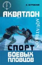 Akvatlon: sport boevykh plovtsov