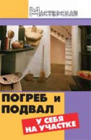 Погреб и подвал у себя на участке