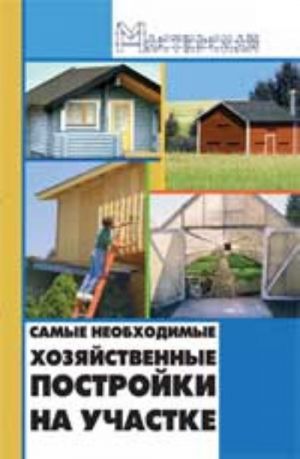 Самые необходимые хозяйственные постройки на участке