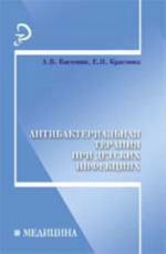 Антибактериальная терапия при детских инфекциях: практическое пособие. - Изд. 2-е, доп. и перераб.