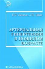 Arterialnaja gipertenzija v pozhilom vozraste: ucheb.posobie