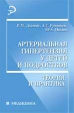 Arterialnaja gipertenzija u detej i podrostkov: teorija i praktika
