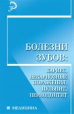 Bolezni zubov: karies, nekarioznye porazhenija, pulpit, periodontit: ucheb.posobie