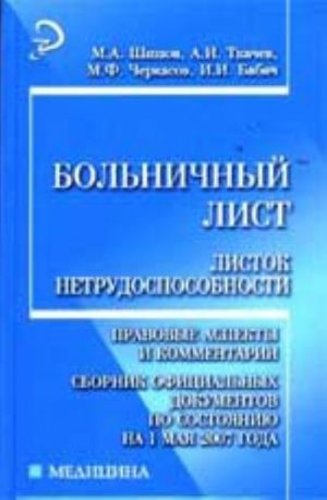 Bolnichnyj list (listok netrudosposobnosti): pravovye aspekty i kommentarii: sb. ofits. dokumentov po sost. na 01.05.2007 g.