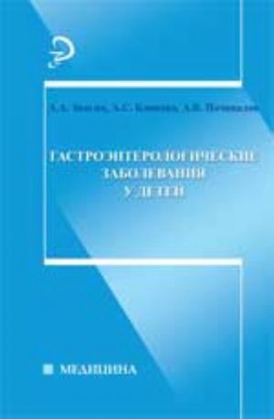 Гастроэнтерологические заболевания у детей: учеб. пособие