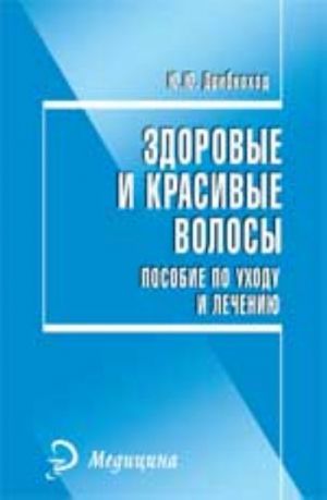 Zdorovye i krasivye volosy: posobie po ukhodu i lecheniju