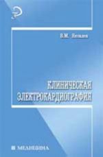 Klinicheskaja elektrokardiografija: ucheb.posobie