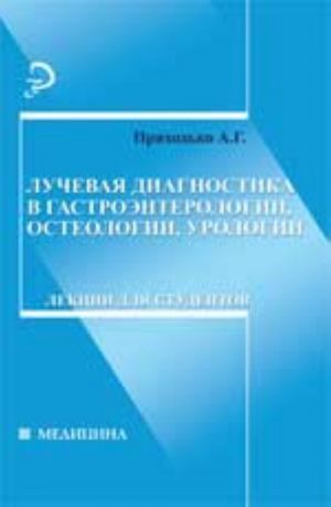 Luchevaja diagnostika v gastroenterologii, osteologii, urologii: lektsii dlja studentov