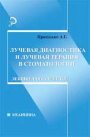 Luchevaja diagnostika i luchevaja terapija v stomatologii: lektsii dlja studentov