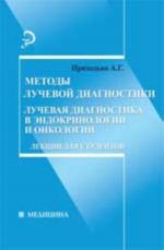 Metody luchevoj diagnostiki. Luchevaja diagnostika v endokrinologii i onkologii: lektsii dlja studentov