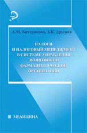 Nalogi i nalogovyj menedzhment v sisteme upravlenija ekonomikoj farmatsevticheskoj organizatsii: uchebno-metod. posobie