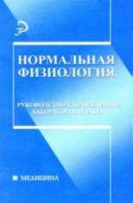 Нормальная физиология: руководство к проведению лабораторных работ