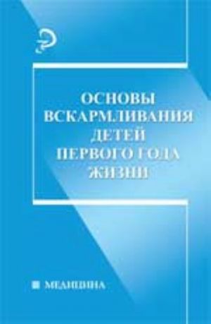 Основы вскармливания детей первого года жизни: учеб.пособие