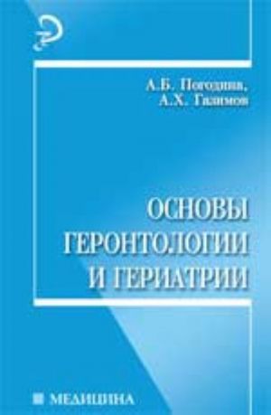 Osnovy gerontologii i geriatrii: ucheb.posobie