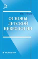 Основы детской неврологии: учеб.пособие