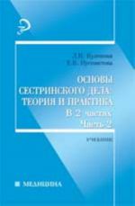 Основы сестринского дела: теория и практика. В 2-х ч. Ч.2: учебник