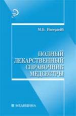 Polnyj lekarstvennyj spravochnik medsestry. - Izd.4-e, ispr. i dop.