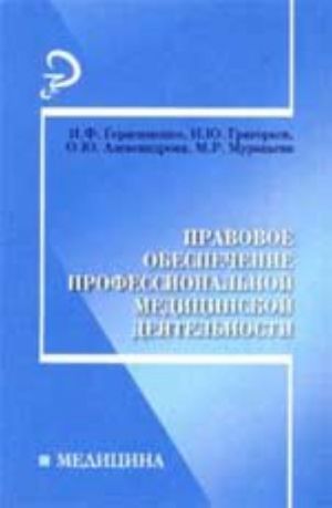 Pravovoe obespechenie professionalnoj meditsinskoj dejatelnosti: ucheb. posobie