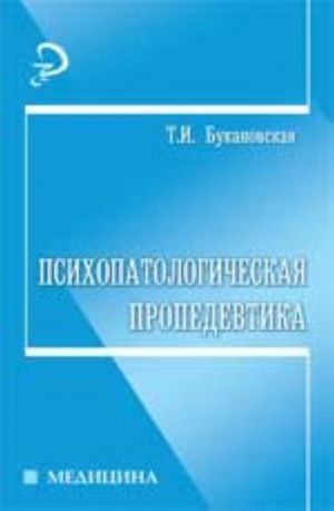 Psikhopatologicheskaja propedevtika: ucheb.posobie