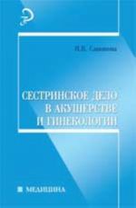 Sestrinskoe delo v akusherstve i ginekologii: ucheb. posobie. - Izd. 4-e, dop. i pererab.