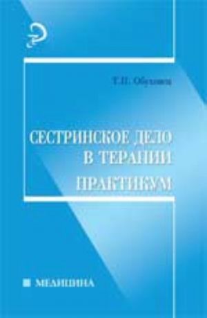 Сестринское дело в терапии: практикум. - Изд. 4-е