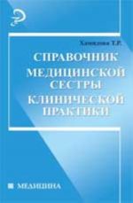 Spravochnik meditsinskoj sestry klinicheskoj praktiki