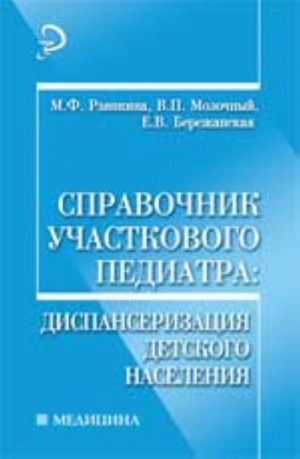 Spravochnik uchastkovogo pediatra: dispanserizatsija detskogo naselenija