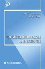 Стоматологическая физиология: учеб.пособие