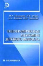 Топографическая анатомия детского возраста: учеб.пособие