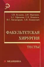 Факультетская хирургия: тесты: учеб.пособие