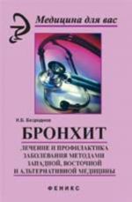 Бронхит: лечение и профилактика заболевания методами западной, восточной и альтернативной медицины