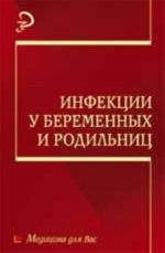 Инфекции у беременных и родильниц: учеб.пособие