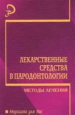 Лекарственные средства в пародонтологии: методы лечения: учеб. пособие