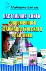 Настольная книга современного фармацевтического работника