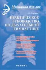 Prakticheskoe rukovodstvo po dykhatelnoj gimnastike