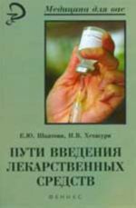 Пути введения лекарственных средств: учеб.пособие. - Изд. 3-е, испр. и доп.